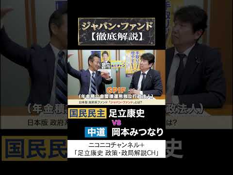 岡本みつなり 中道 vs 足立康史 国民民主党 「ジャパン・ファンド徹底解説」