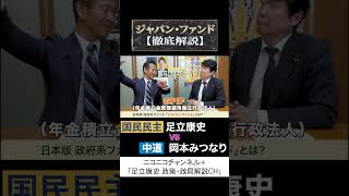 岡本みつなり 中道 vs 足立康史 国民民主党 「ジャパン・ファンド徹底解説」