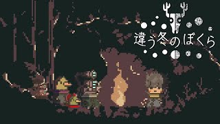 一生忘れられない洞窟でのぶつかり合い #最終話 前編【違う冬のぼくら】【ゆっくり実況】