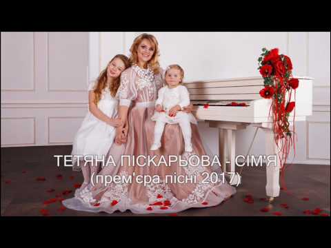 Тетяна Піскарьова - СІМ'Я