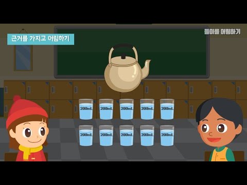 [KIDS/MATH] 들이를 어림하기