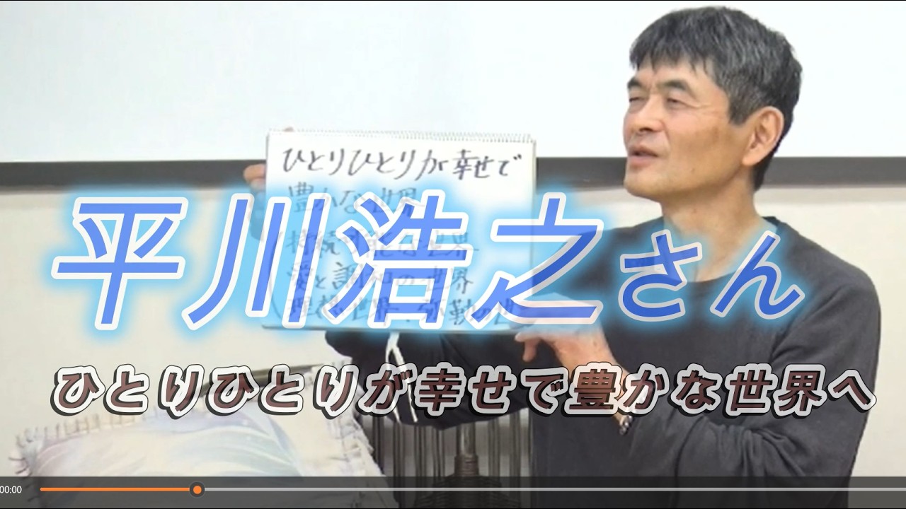 平川浩之さん　八ヶ岳 原村・リングリンク主催 ひとりひとりが幸せで豊かな世界　平川さんの現役時代はＳ銀行、Ｍ商社　体験から得られたこと