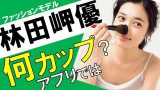 林田岬優・メイクで体は隠せない！カップをアプリ測定！