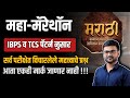 मराठी व्याकरण मॅरेथॉन TCS IBPS पॅटर्न महिल