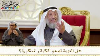 1276 - هل التوبة تمحو الكبائر المتكررة؟ - عثمان الخميس