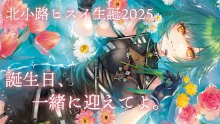 スタート - 【#北小路爆誕2025】今年の誕生日も一緒に迎えてくりぇ~ ケーキ爆食い雑談【北小路ヒスイ/にじさんじ】