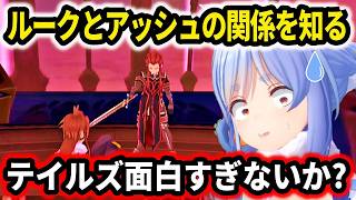 【テイルズ オブ ジ アビス】ルークとアッシュの関係を知り驚愕する兎田ぺこら【 ホロライブ切り抜き 】