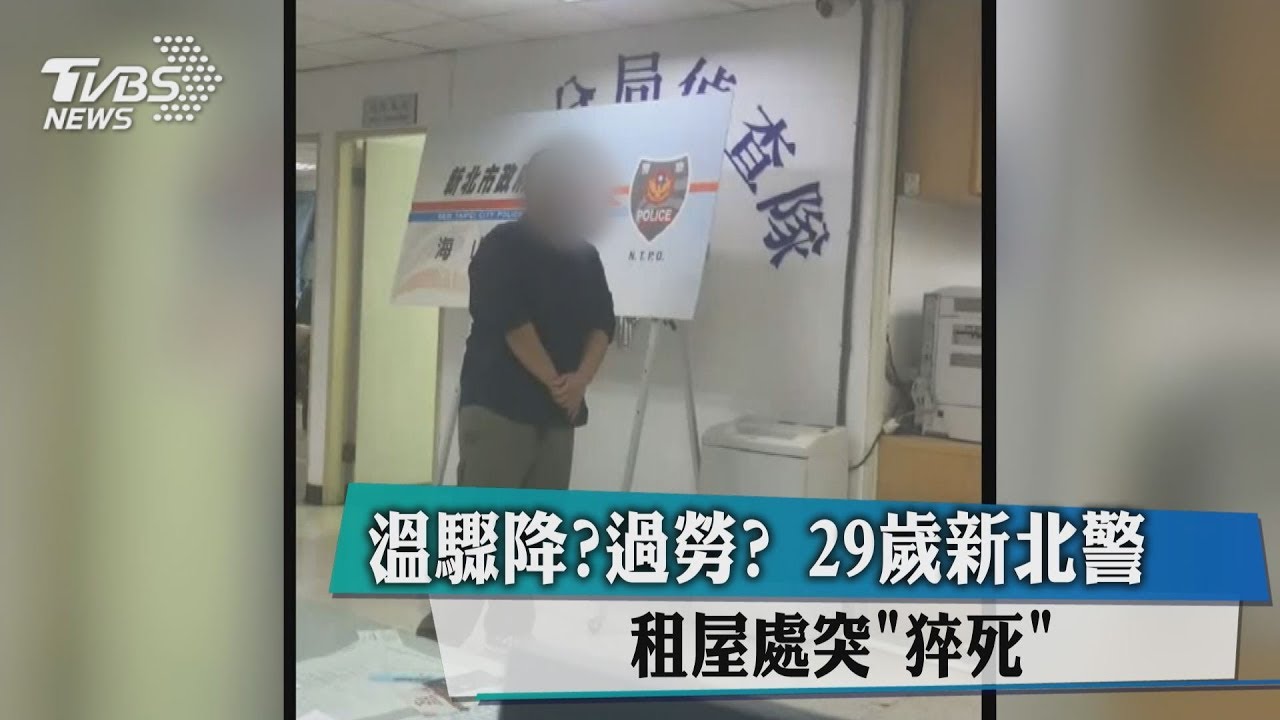 感冒主動加班!29歲孝警突病逝 同仁慟:任務結束了