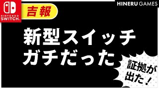 【続報】新型スイッチガチだった！任天堂の提出書類から明らかに。しかし以前のリークとは別物っぽい