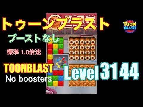 トゥーンブラスト 3144 ブーストなし toonblast 3144 No boosters