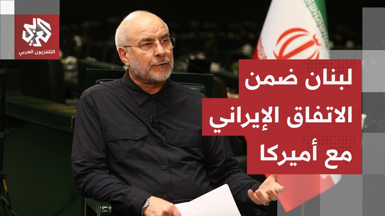 اتصال بين قاليباف رئيس البرلمان اللبناني.. طهران تؤكد على إدراج لبنان ضمن أي ?