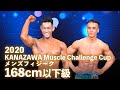 2020金沢マッスルチャレンジカップ メンズフィジーク168cm以下級