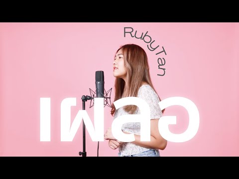 RubyTan - เผลอ Cover | ( ORIGINAL by Mr Z )