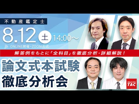 【不動産鑑定士】令和5年論文式本試験 徹底分析会│資格の学校TAC[タック]