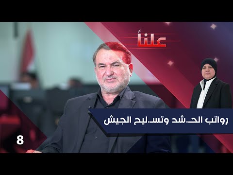 فيديو | رواتب الحـ شد وتسـ ليح الجيش - علناً م٤ - الحلقة ٨