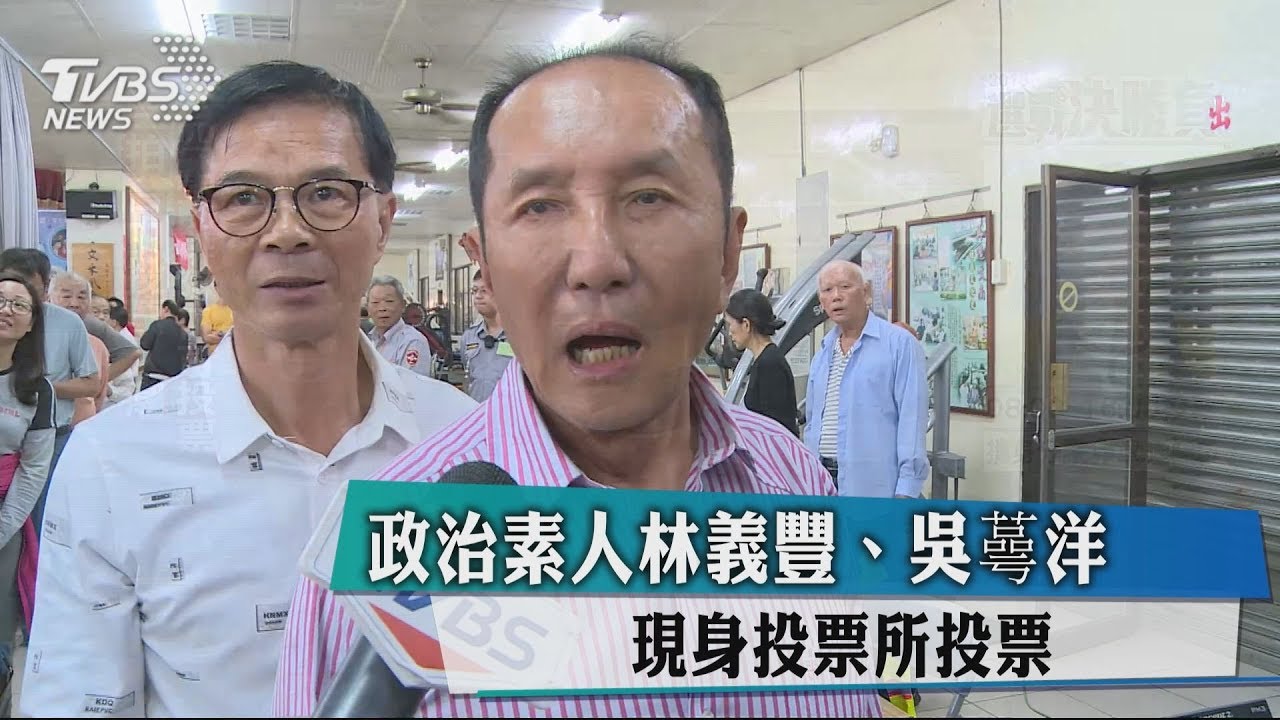 政治素人林義豐、吳蕚洋　現身投票所投票