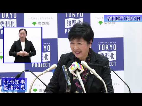 小池都知事定例記者会見(令和6年10月4日)