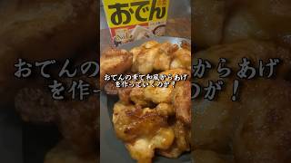 【簡単】おでんの素で揉みこんだ和風からあげが美味すぎて事件解決する毛利小五郎 #shorts #声真似 #料理 #名探偵コナン
