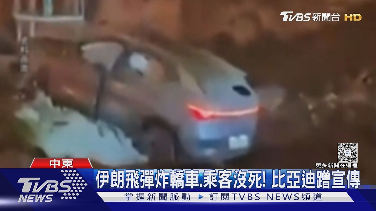 比亞迪遭飛彈炸爛「5人全逃出」！高層喊安全　香港卻火燒車