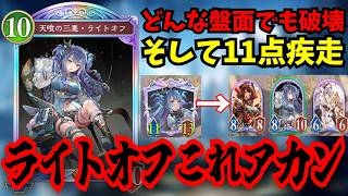 圧倒的力「天喰の三悪・ライトオフ」盤面処理疾走デッキ変化　すべて一枚で出来るカード　この子マジで強すぎる…【シャドウバースワールドビヨンド】