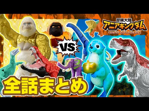 アニメ『冒険大陸 アニアキングダム　キングゴールドマウンテン編』 1～7話まとめ動画★全話イッキ見！