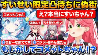 すいせい限定凸待ちに現れる偽街ルイとリキ街すいせい+1年ぶりにコメットちゃんと再開するみこち【ホロライブ/さくらみこ/星街すいせい/鷹嶺ルイ/響咲リオナ】