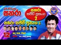12 Sada Pana Wage Sahara With Paul Fernando Sahara Sajeevi Prasanga 2