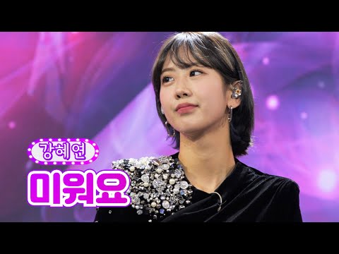 강혜연 - 미워요 화요일은 밤이 좋아 7화 2120118 방송