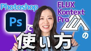 【Photoshop講座】生成塗りつぶしで画像生成AIのFLUX Kontext Proを使う方法