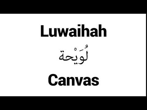 How to Pronounce Luwaihah! - Middle Eastern Names