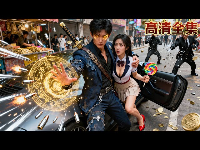 窮小夥應聘校花的貼身保鏢卻被瞧不起！誰知他竟是剛出關的最強兵王，僅憑一根棒棒糖就擋住子彈，校花當場下跪奉上千萬嫁妝求嫁！#全集 #短剧 #逆袭 #武打