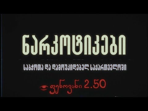 ნარკოტიკების ისტორია საქართველოში - ფენოვანი 2.50