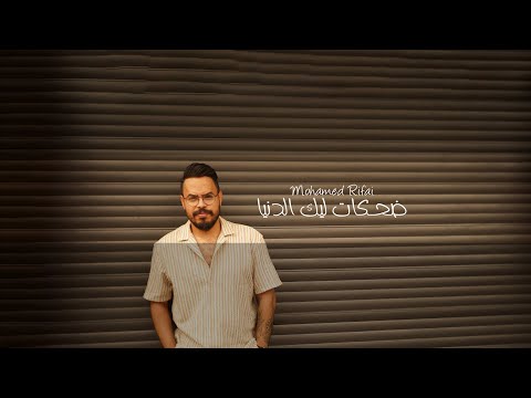 Mohamed Rifai - Dahkat Lek El Donia | 2022 |    محمد رفاعي - تتر مسسلس جوديا  - ضحكات ليك  الدنيا