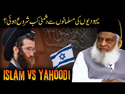 Yahudiyon Ki History | Islam & Yahoodi - Dr. israr Ahmad