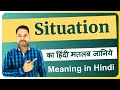 Situation meaning in Hindi | Situation ka matlab kya hota hai | Situation meaning explained