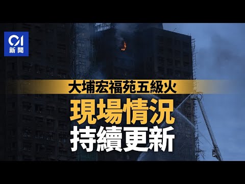 01直播LIVE｜2025-11-27　大埔宏福苑五級大火　現場直擊最新情況｜01新聞｜火警｜消防處｜大埔｜警務處