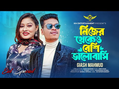 Nijer Thekeo Besi Valobashi 💙 নিজের থেকেও বেশি ভালোবাসি | Giash Mahmud I Bangla Romantic Song 2025