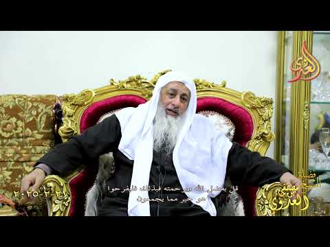  قل بفضل الله وبرحمته فبذلك فليفرحوا هو خير مما يجمعون ـ الشيخ مصطفى العدوي تاريخ 21 2 2025 