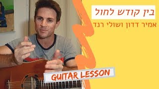 Video thumbnail of "לימוד גיטרה |(מתחילים)|בין קודש לחול|אמיר דדון ושולי רנד"