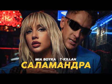 MIA BOYKA, T-killah - Саламандра