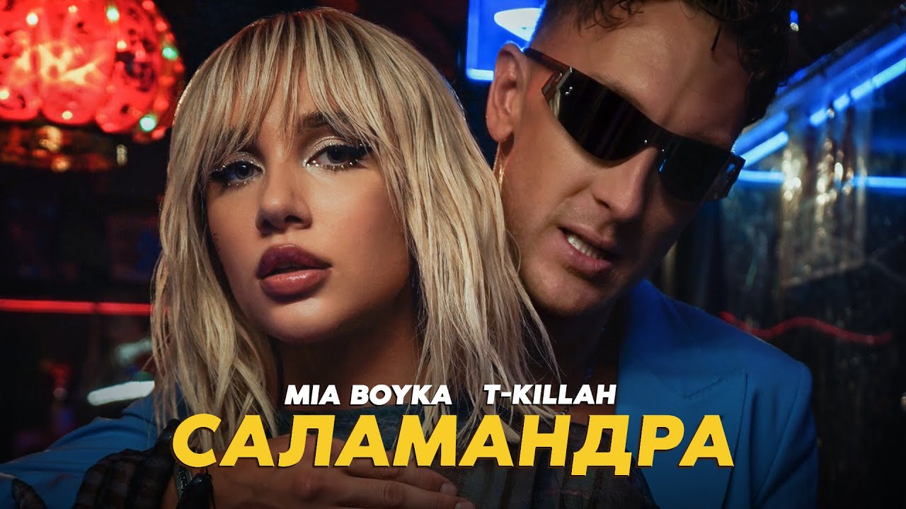 Mia Boyka, T-killah — Саламандра