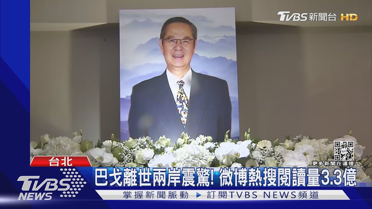 巴戈靈堂開放第1天！二嫂：離世前坦然面對　反擔心哥哥身體