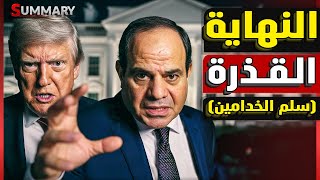 Download lagu كيف دخل أحمد الـ شــ رع البيت الأبيض للقاء ترامب ؟ السيسي يسأل والقواعد المصرية تتحرك mp3 Download lagu كيف دخل أحمد الـ شــ رع البيت الأبيض للقاء ترامب ؟ السيسي يسأل والقواعد المصرية تتحرك mp3