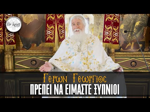 Γέρων Γεώργιος: ΠΡΕΠΕΙ ΝΑ ΕΙΜΑΣΤΕ ΞΥΠΝΙΟΙ