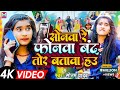 Video सोनवा रे फोनवा बदं तोर बतावा हउ Sonam Yadav 