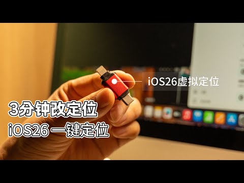 iOS 26虚拟定位教程视频