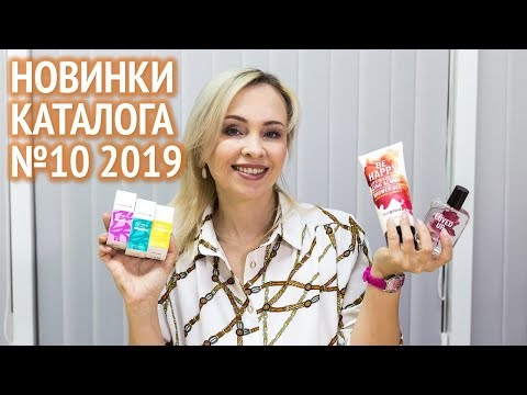 Новинки каталога Орифлэйм №10 2019