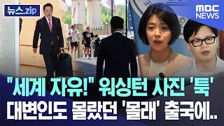 세계 자유! 워싱턴 사진 '툭', 대변인도 몰랐던 '몰래' 출국에.. [뉴스.zip/MBC뉴스]