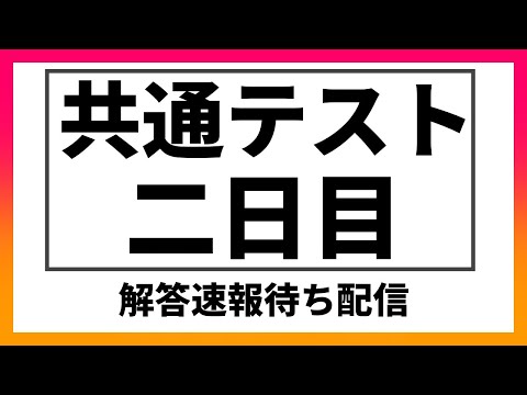 現代経済学科 【共通テスト総合配信】解答速報待ち配信