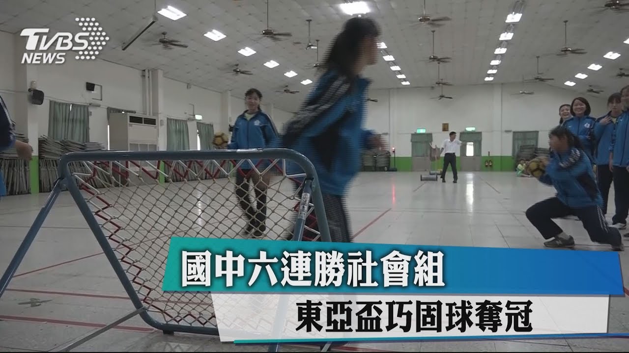 國中6連勝社會組　東亞盃巧固球奪冠